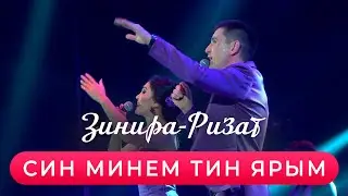 Ризат хэм Зинира Рамазановлар - 