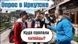 Куда пропали китайцы? Опрос в Иркутске