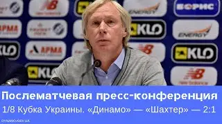 «Динамо» — «Шахтер»: послематчевая пресс-конференция Алексея Михайличенко