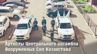 ҚРҚК Орталық ансамблі ҰОС ардагерлерін құттықтауы