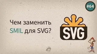 Чем заменить SMIL для SVG? — uWebDesign подкаст #64