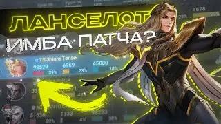НЕУБИВАЕМЫЙ ЛАНСЕЛОТ ЧЕРЕЗ ЛУЧШИЙ БИЛД 2026