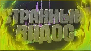 Странное видео[REY]