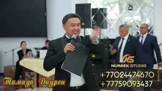 Тамада Даурен 🤩🤩87759093437 Тойыңыздың жоғары деңгейде өтуіне атсалысамыз🤩🤩