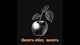Висить ябко,  висить