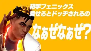 【VALORANT】初手フェニックス見せるとドッヂされるのなぁぜなぁぜ？