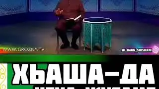 Хьехам. ХАА ДЕЗАРШ