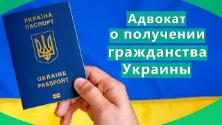 ГРАЖДАНСТВО УКРАИНЫ ПО КОРНЯМ/ПРОЦЕДУРА ПОЛУЧЕНИЯ/НЕОБХОДИМЫЕ ДОКУМЕНТЫ
