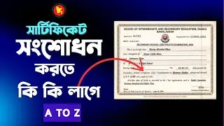 সার্টিফিকেট সংশোধন করতে কি কি  লাগে বিস্তারিত - JSC, SSC, HSC Certificate Correction | 2024
