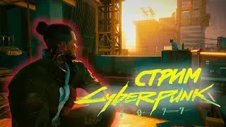 Очередной день в Найт сити Cyberpunk 2077 (Первое прохождение)