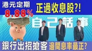 港元定期都有策略，唔好一味貪高息。9厘息! 13厘息! 銀行搶資金, 邊間定存息率最正? 做定期存款有咩策略?