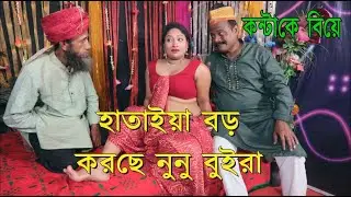 ফাগুন মাসে দুষ্টু কোকিল দুই চাচা | Dui Jon Mile Biye Koreche Karon Duijoner Boysh Beshi