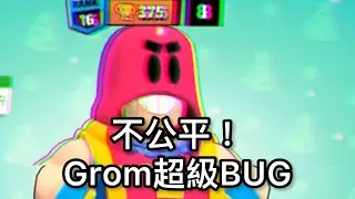 Grom 超級無敵bug