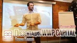 Презентация WWP Capital / Степан Комков (17 января 2019)
