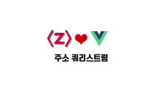 Vue 기본 강좌 9-4. 주소 쿼리스트링
