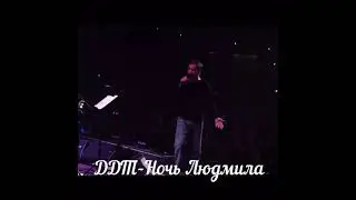 ДДТ - Ночь-Людмила 