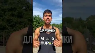 Делай Это Перед Каждой Тренировкой 👍