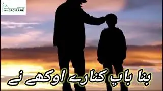 بنا ماں دے سہارے اوکھے نے #hafizsaqibarifnaqeebi #new #panjabi#kalam #maa