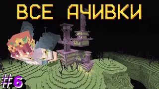 Выполнение Всех Ачивок на Телефоне|Часть #6| Летсплей