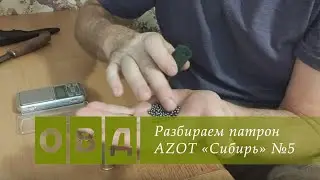 Разбираем патрон AZOT «Сибирь» (дробь №5)
