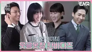 [5-6화 메이킹] 한바다의 최고의 찐케미 요정들🧚 I 이상한 변호사 우영우