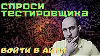 Как попасть в тестирование с нуля, сколько получает тестировщик, какие пути развития