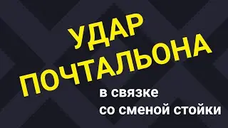 Почтальон - как правильно бить, техника / Уроки бокса для начинающих