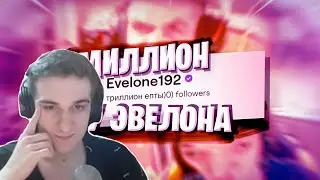 Реакция Evelone на МИЛЛИОН у BIG NOSE (ft. reankor, R1cky, er1taga x d1proo, QUICKHUNTIK, temaklony)