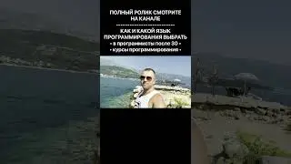 Как и какой язык программирования выбрать / В программисты после 30 / Курсы программирования 2023