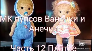 Мастер класс пупсов Ванечки и Анечки Часть 12 Платье- сарафан для Анечки