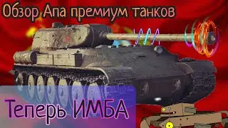 Теперь ОНИ СИЛЬНЕЕ ПРОЧАЧЕК! Обзор АПА старых премов [Tanks Blitz]