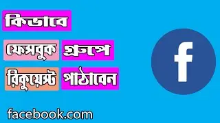 How to join facebook group bangla tutorial