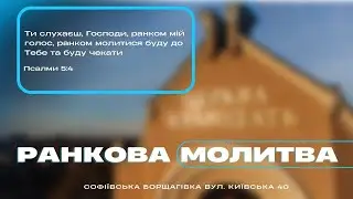 28.03.2024 Ранкова молитва церкви 