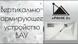 Вертикально-армирующее устройство ВАУ