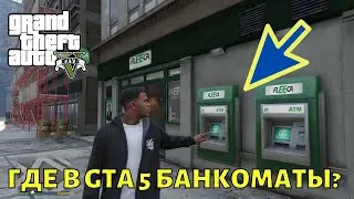 Где в GTA 5 найти банкоматы на карте?