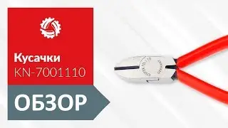 Обзор диагональных кусачек KNIPEX KN-7001110