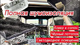 НИВА | ПОЛНАЯ ШУМОИЗОЛЯЦИЯ | ЧЕРНЫЙ ПОТОЛОК | КОВЕР В САЛОН | СБОРКА САЛОНА