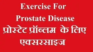 Exercise For Prostate Disease | Best Exercises For Prostate | प्रोस्टेट प्रॉब्लम  के लिए एक्सरसाइज