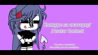 °Конкурс/Competition ¦ Gacha life ¦° чит. опис ¦