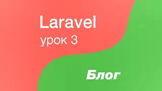 Laravel создание Блога 3. Подгружаем фронт страницы блога. Список постов