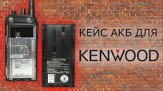 Батарейный отсек к радиостанциям Kenwood TK-3107 / Гранит-302 / Альтавия 301