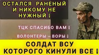 THE SAD FATE OF A SOLDIER❗THE TRUTH ABOUT THE VOLUNTEERS OF THE AFU❗