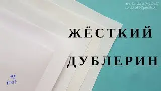 Жёсткий дублерин