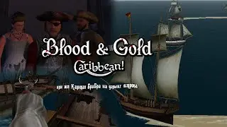 Mount and Blade про Пиратов