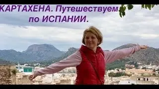 Картахена. Путешествуем по ИСПАНИИ. Семейный влог 2019