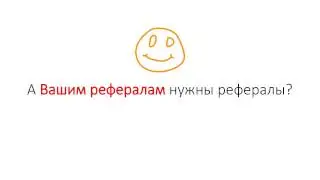 как привлечь много рефералов