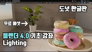블렌더 4.0 기초 강좌(도넛 한글판) 9. Lighting