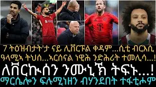 7 ትዕዝብታት'ታ ናይ ሊቨርፑል ቀዳም...ሲቲ ብርእሲ ዓላሚኣ ትህሰ...ኣርሰናል ነዊሕ ንድሕሪት ተመሊሳ...!