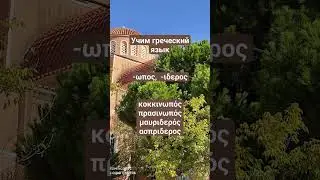 Greek lessons. Endings -ωπος, -ιδερος