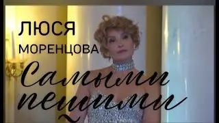 "Самыми пешими..." Люся Моренцова